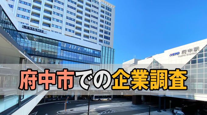 府中市での企業調査