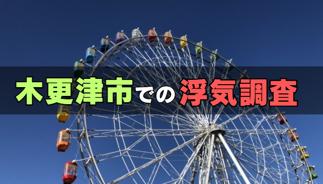 木更津市での浮気調査の特徴