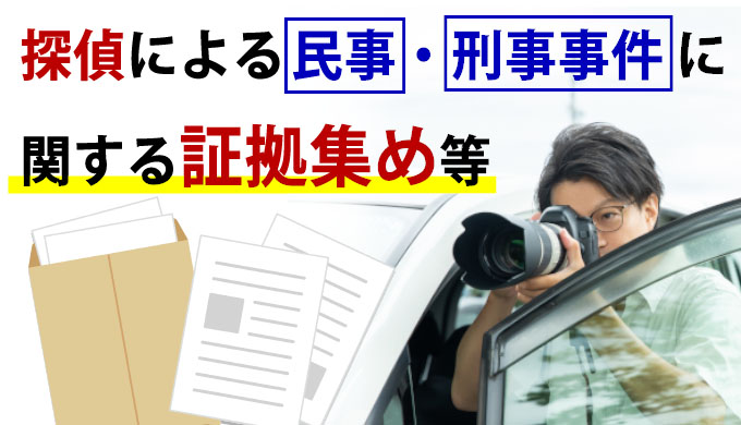 探偵による民事・刑事事件に関する証拠集め等