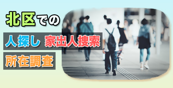 北区での人探し・家出人捜索・所在調査