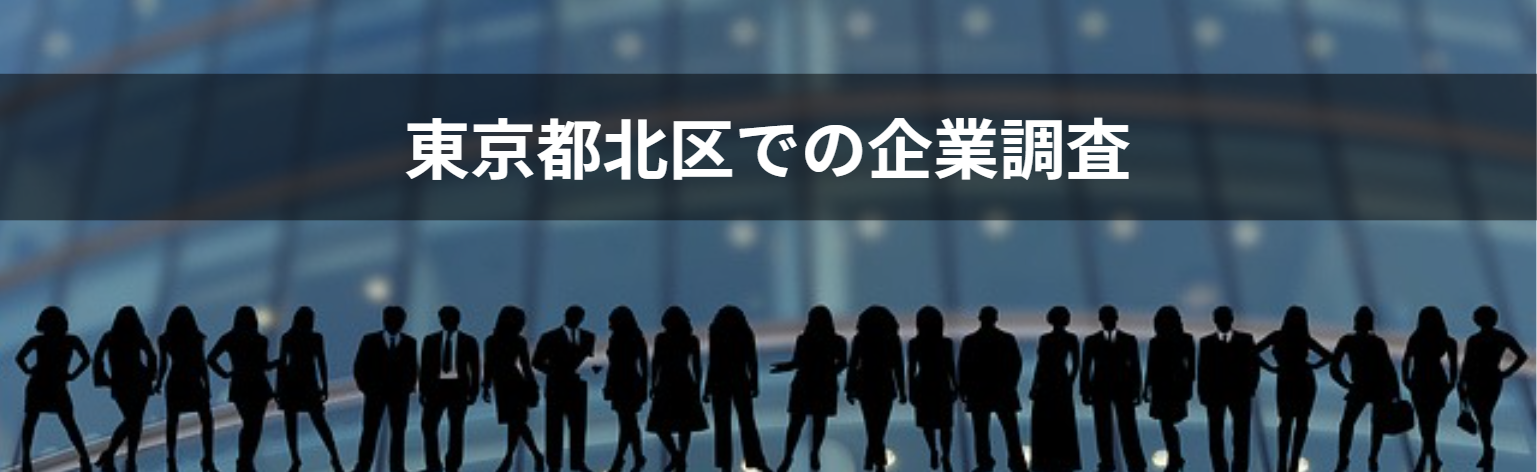 東京都北区の企業調査