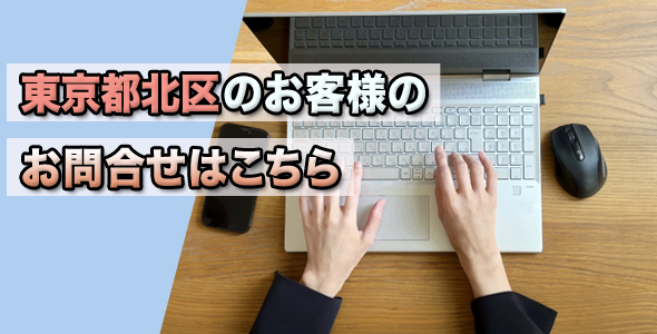 東京都北区のお客様の問合せはこちら