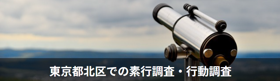 東京都北区の素行調査