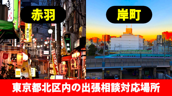 東京都北区内の出張相談対応場所（赤羽・岸町）