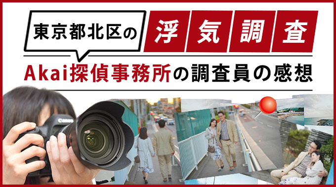 東京都北区の浮気調査、Akai探偵事務所の調査員の感想