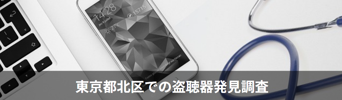 東京都北区の盗聴器発見調査