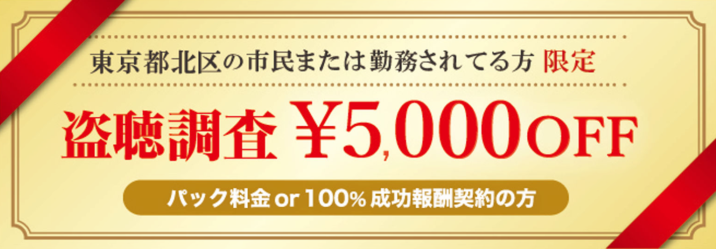 東京都北区 探偵事務所 クーポン券