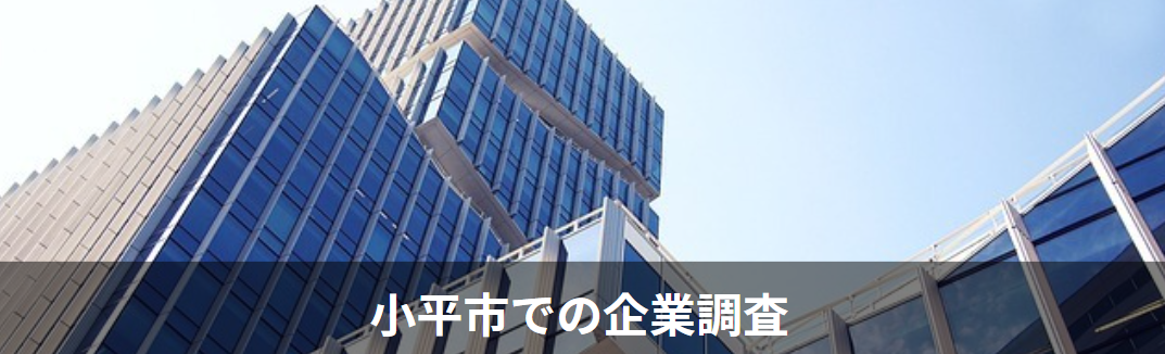 小平市の企業調査