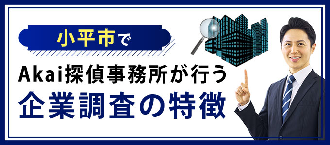小平市でAkai探偵事務所が行う企業調査の特徴