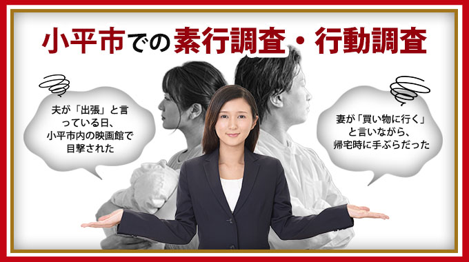 小平市の素行調査