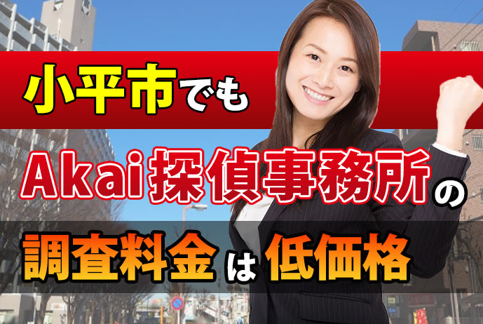 小平市でもAkai探偵事務所の浮気調査料金は低価格