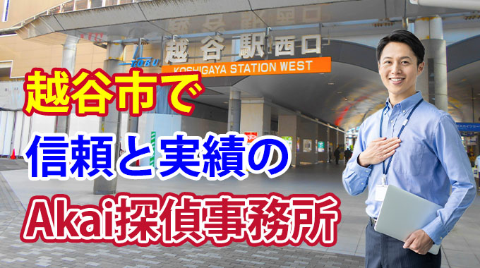 越谷市で信頼と実績のAkai探偵事務所