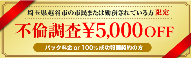 埼玉県越谷市民限定不倫調査クーポン券