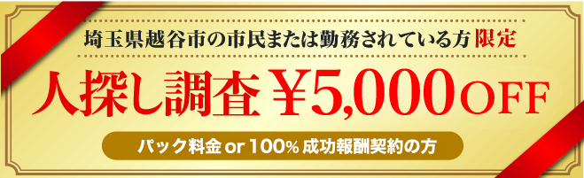 埼玉県越谷市民限定人探し調査クーポン券