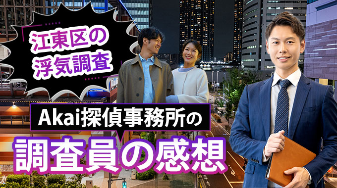 江東区の浮気調査、Akai探偵事務所調査員の感想