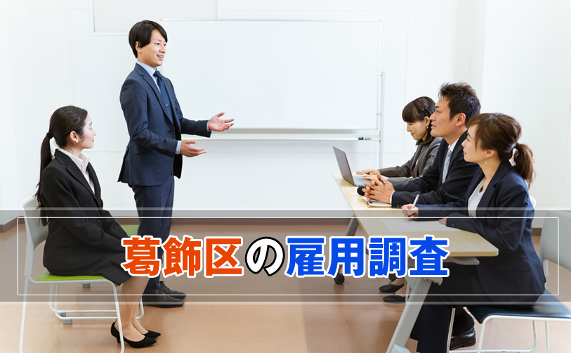 葛飾区の雇用調査