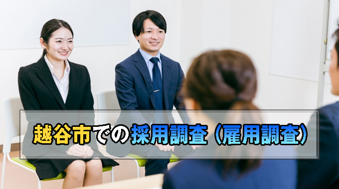 越谷市での雇用調査