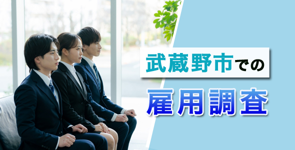 武蔵野市での雇用調査
