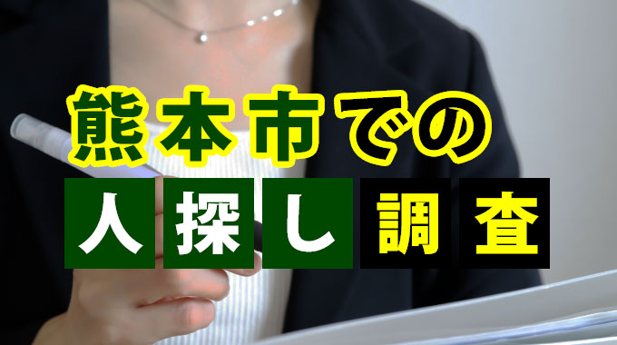 熊本市での人探し調査