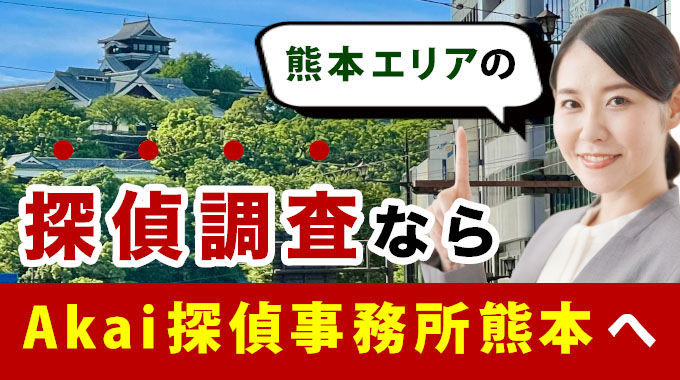 熊本エリアの探偵調査なら、Akai探偵事務所熊本へ