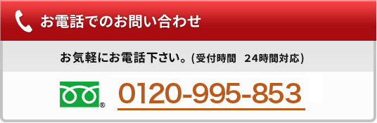 電話でのお問い合わせ。電話番号：0120-995-8532