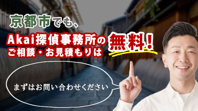 京都市でもAkai探偵事務所のご相談・お見積もりは無料！まずはお問い合わせください