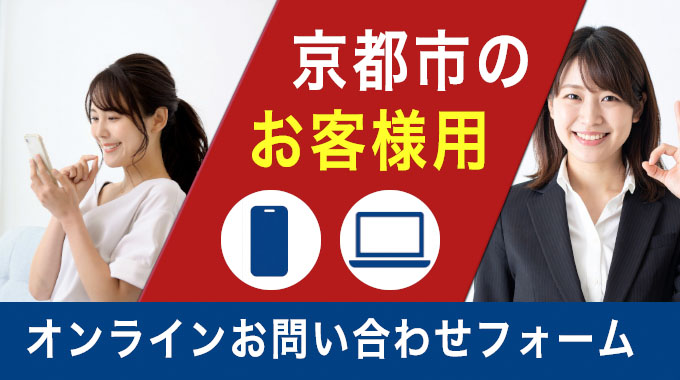 京都市のお客様専用のオンラン問合せフォーム