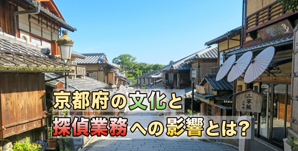 京都府の文化と探偵業務への影響