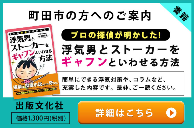 町田市の方へのご案内・プロの探偵が明かした！浮気男とストーカ－をギャフンといわせる方法