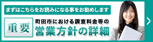 まずは、こちらをお読みになることをお勧めします。重要・【町田市】調査料金等の営業方針等の詳細
