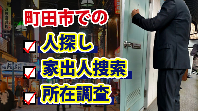 町田市での人探し・家出人捜索・所在調査