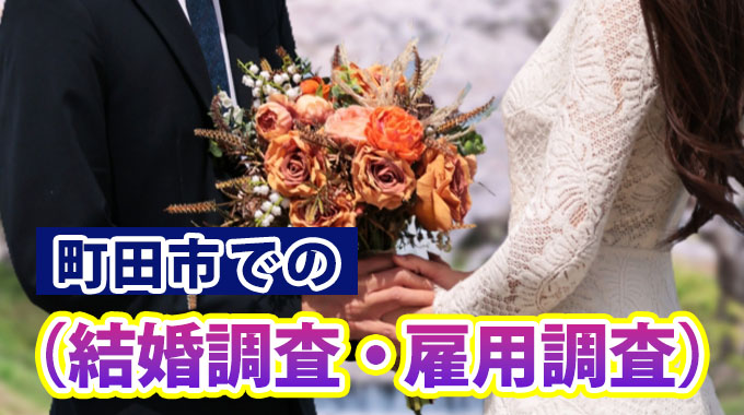 町田市での結婚調査・雇用調査