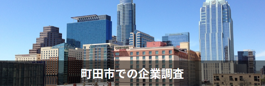 町田市の企業調査