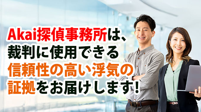 Akai探偵事務所は、裁判に使用できる信頼性の高い浮気の証拠をお届けします!