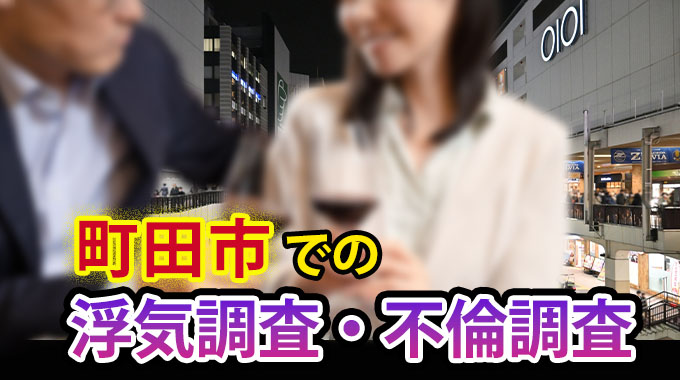 町田市での浮気調査・不倫調査