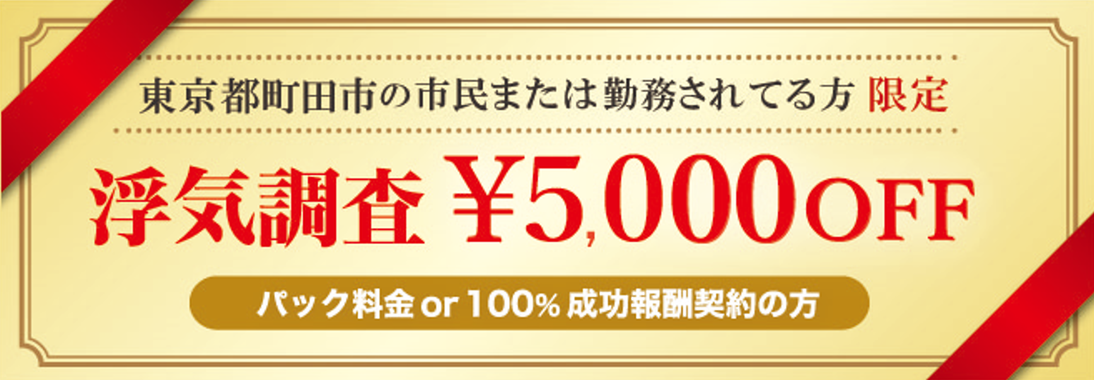 浮気調査に強い探偵の町田市民限定のクーポン券