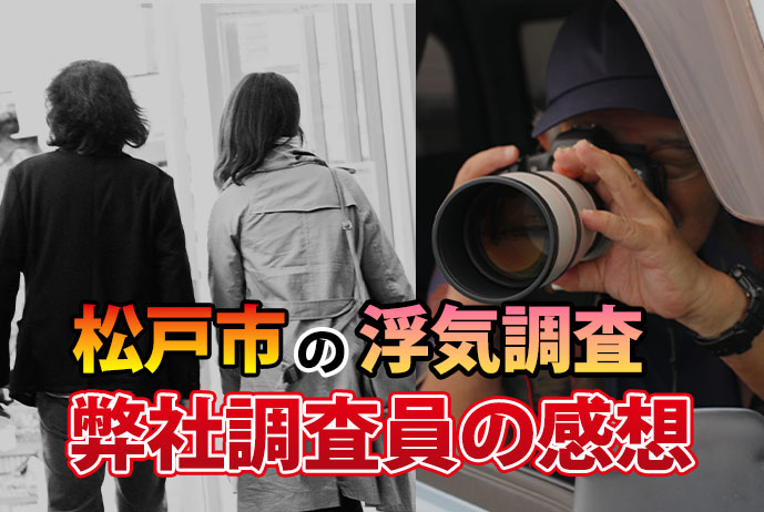 松戸市の浮気調査、弊社調査員の感想