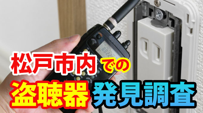 松戸市での盗聴器発見調査