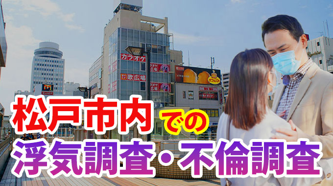 松戸市内での浮気調査・不倫調査