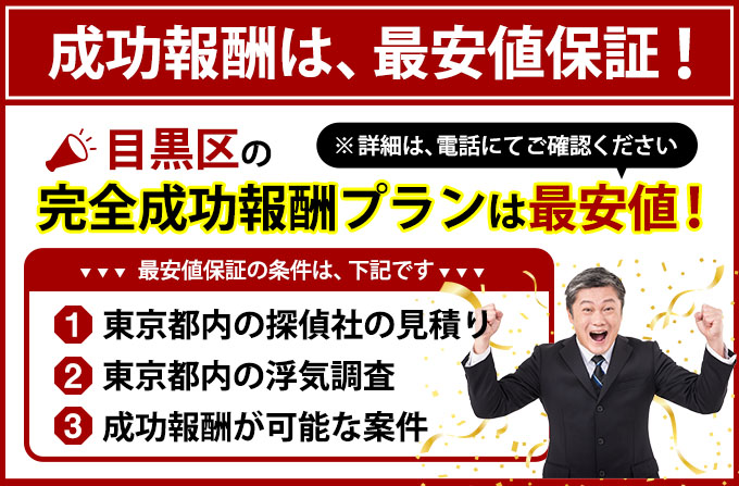 目黒区の完全成功報酬プランは最安値