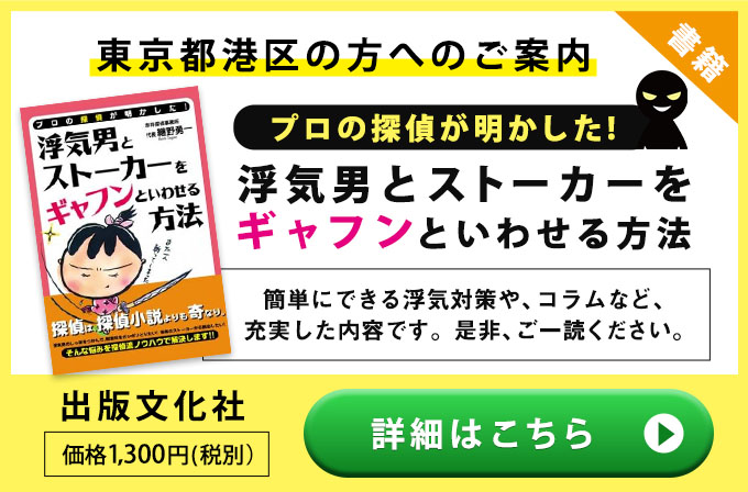 港区の方へのご案内・プロの探偵が明かした！浮気男とストーカ－をギャフンといわせる方法