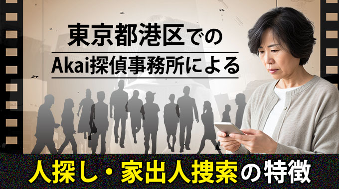 東京都港区でのAkai探偵事務所による人探し・家出人捜索の特徴