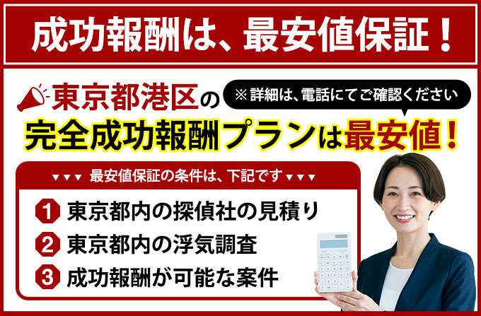 港区の完全成功報酬プランは最安値