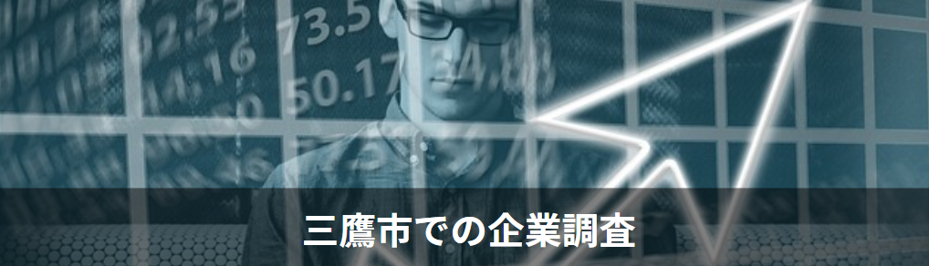 三鷹市の企業調査