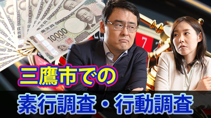 三鷹市の素行調査・行動調査