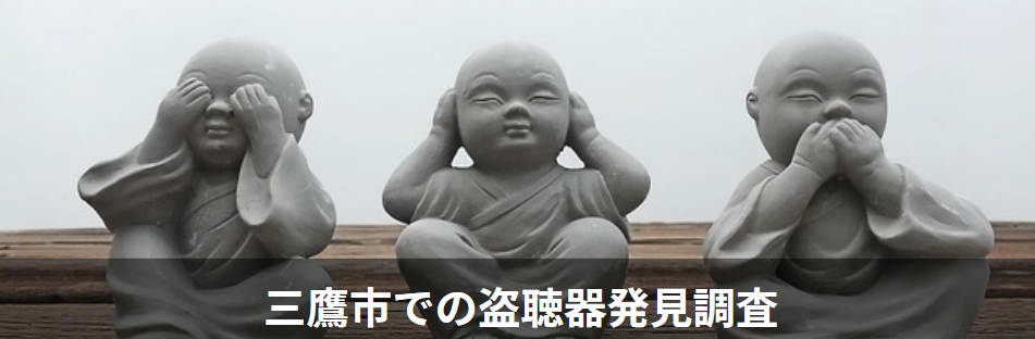 三鷹市の盗聴器発見調査