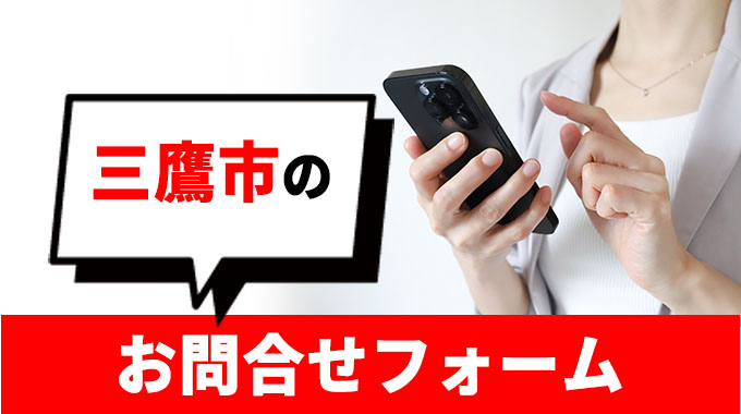 三鷹市のお問合せフォーム