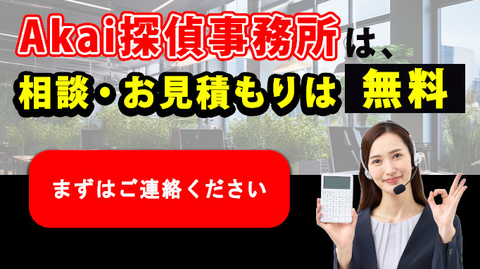 Akai探偵事務所は、相談・お見積もりは無料! まずはご連絡ください