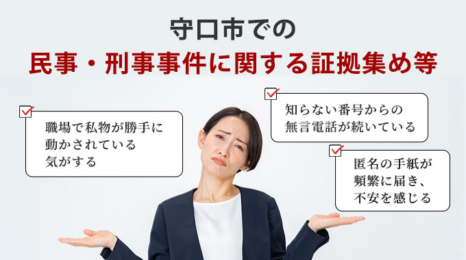 守口市での民事・刑事事件に関する証拠集め等