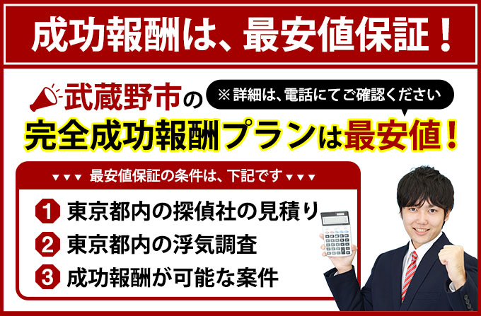 武蔵野市の完全成功報酬プランは最安値